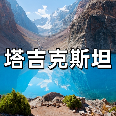 塔吉克斯坦签证·...