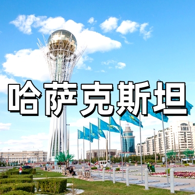 哈萨克斯坦签证·...