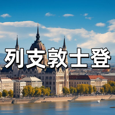 列支敦士登签证·...